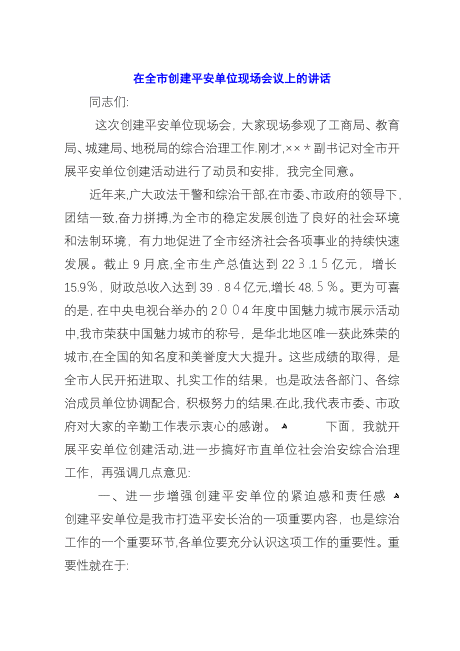 在全市创建平安单位现场会议上的演讲.docx_第1页