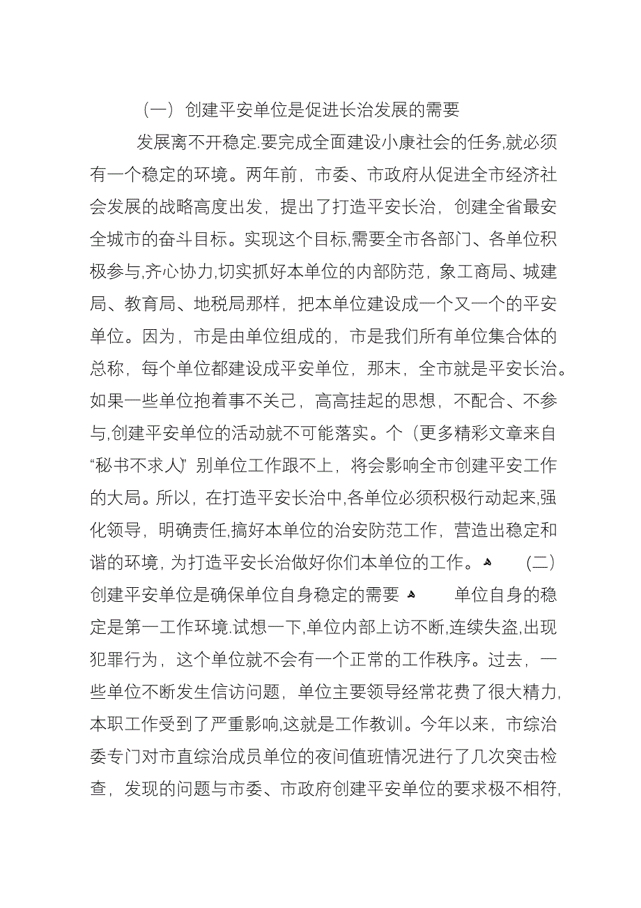 在全市创建平安单位现场会议上的演讲.docx_第2页