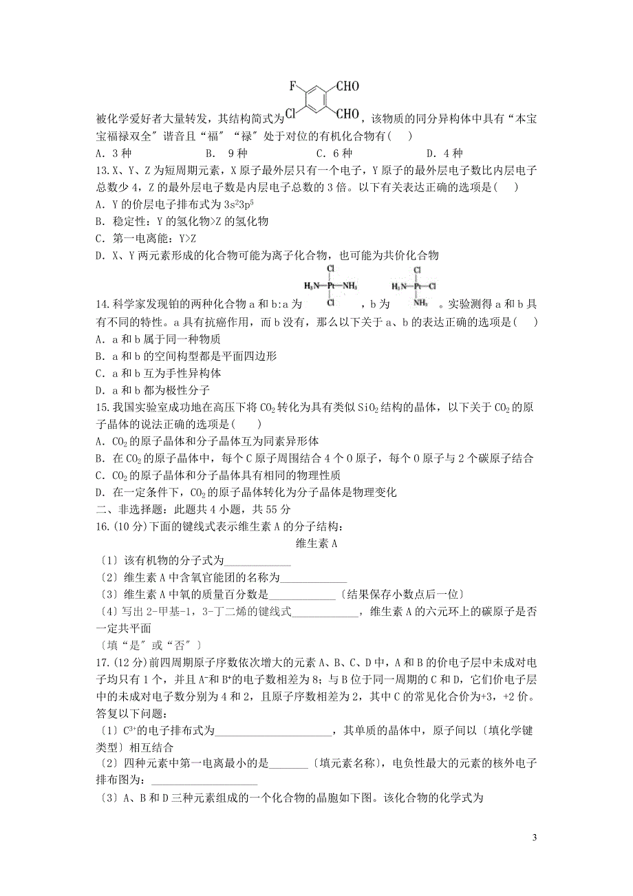 湖北省孝感市普通高中协作体2022-2022学年高二化学下学期期中联考试题.doc_第3页