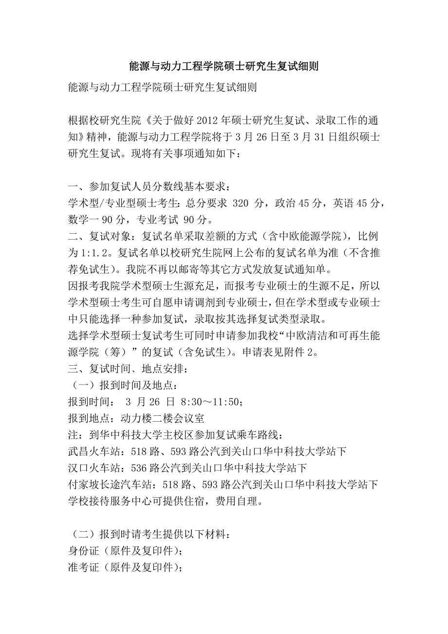 能源与动力工程学院硕士研究生复试细则.doc_第1页