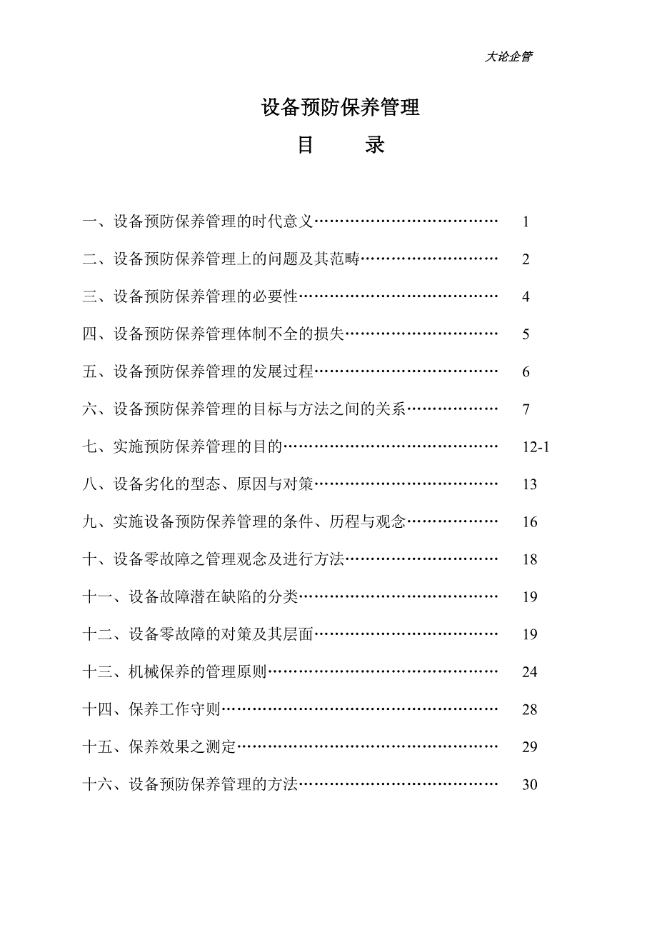 如何建立机器保养制度.doc_第1页