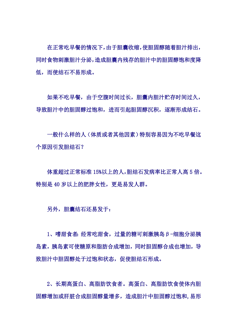 不吃早餐为什么会引发胆结石德甫御石蓪茶.doc_第2页