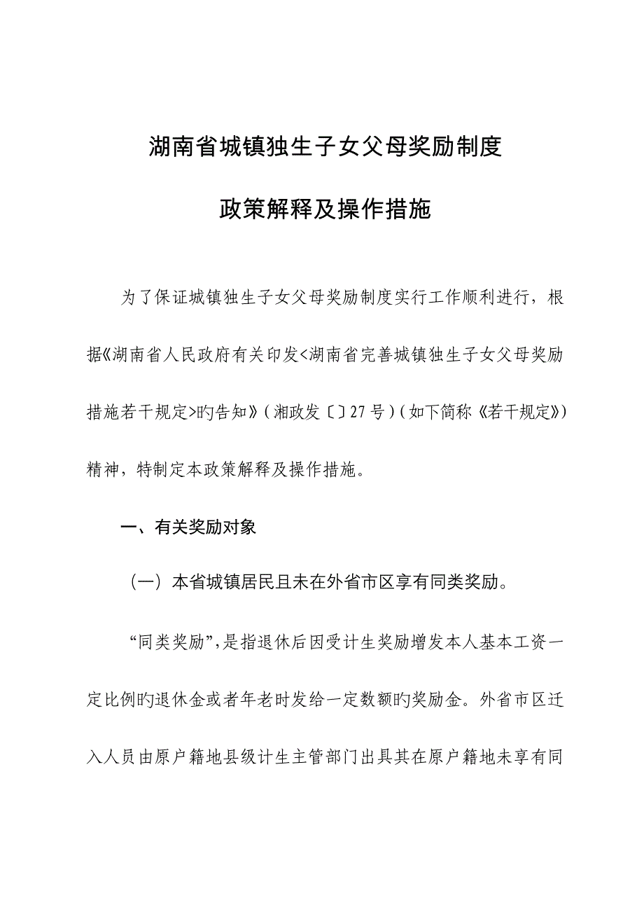 湖南省城镇独生子女父母奖励制度.doc_第1页