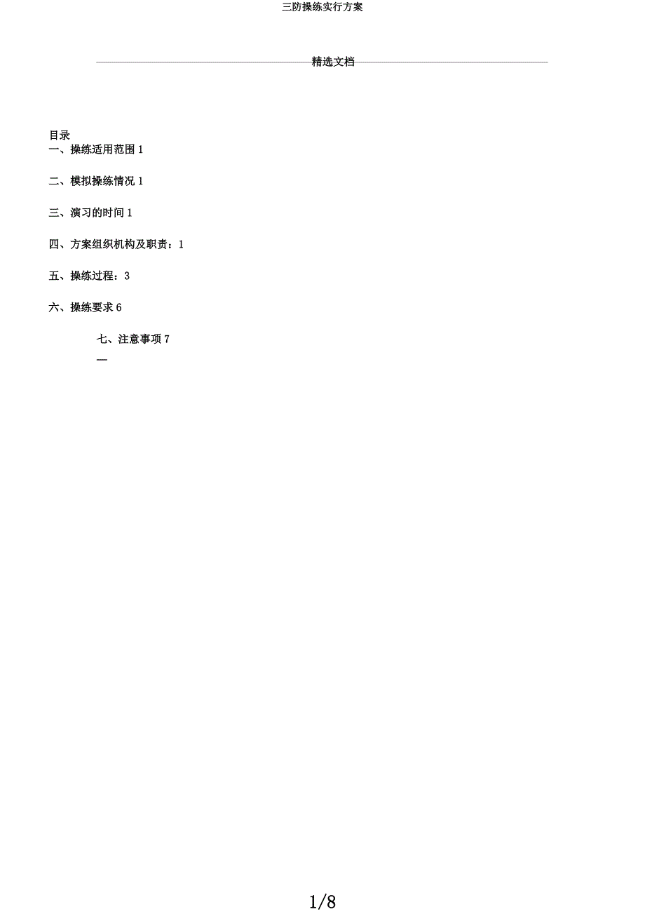 三防演练实施方案.docx_第1页