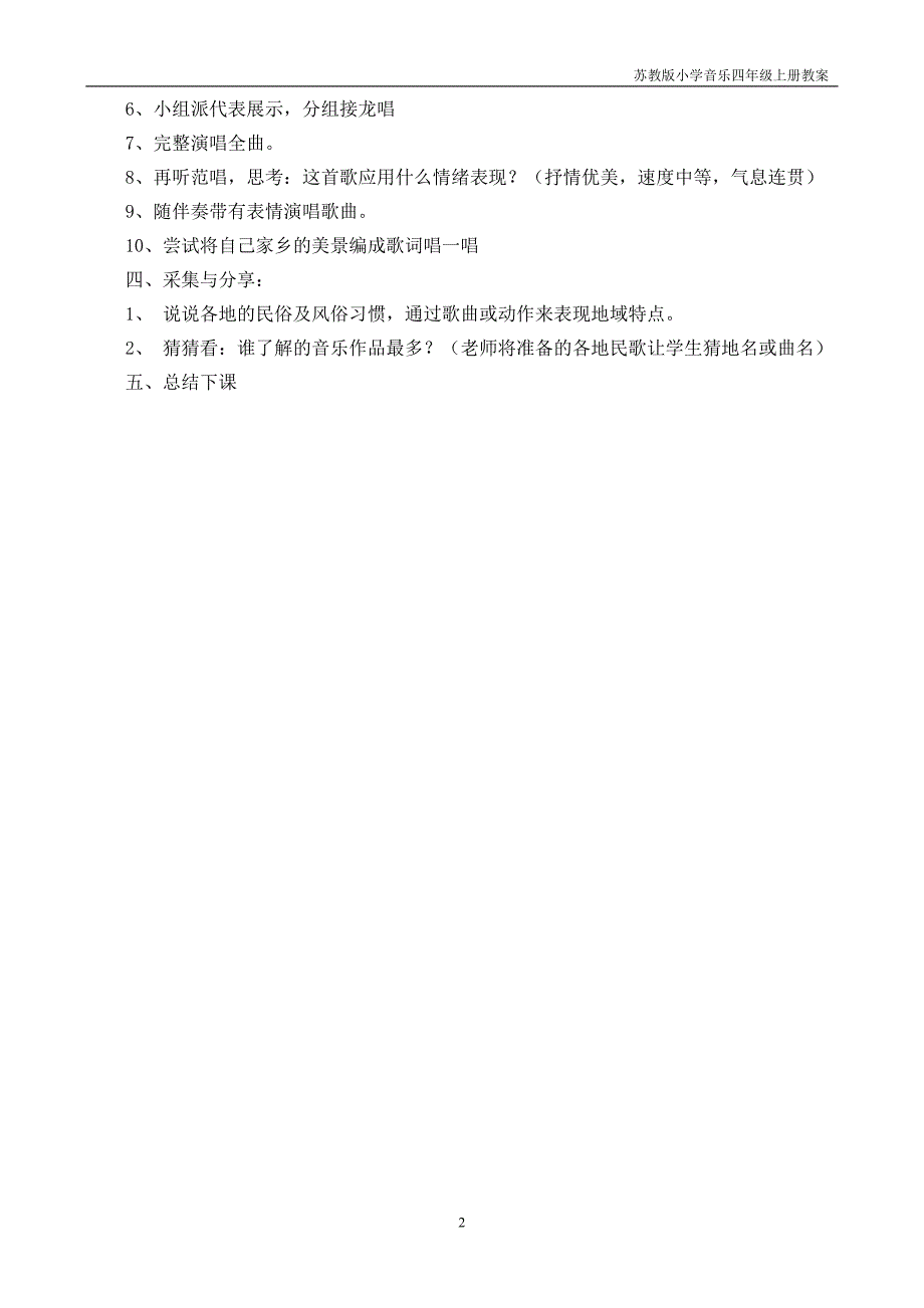 四年级音乐上册教案.doc_第2页