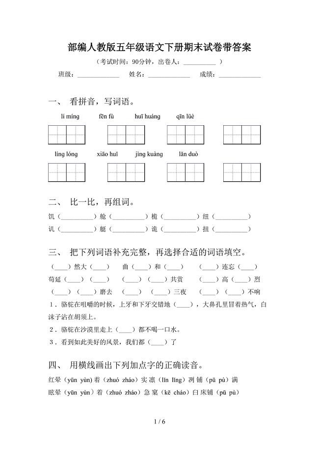 部编人教版五年级语文下册期末试卷带答案