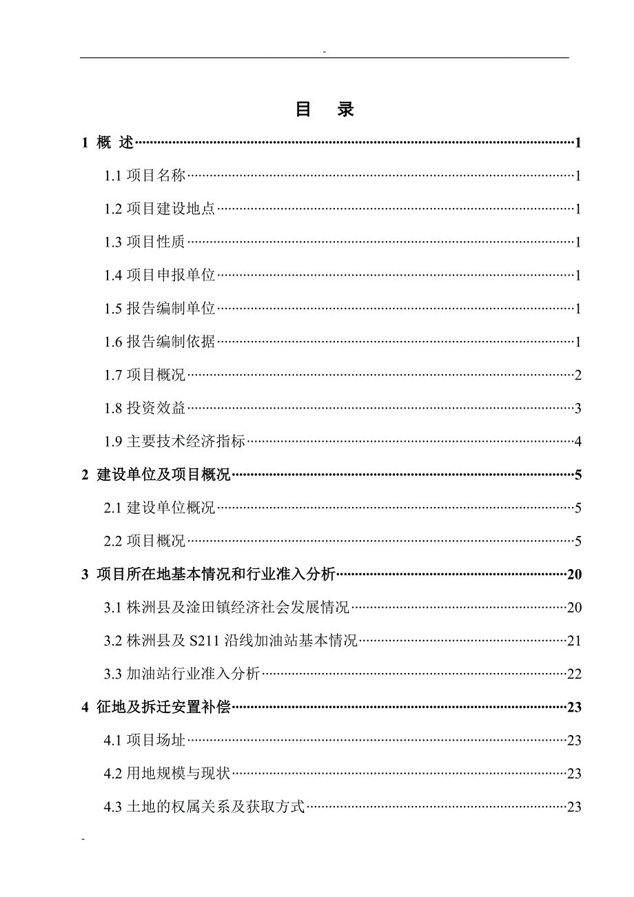 加油站可行性研究报告.doc_第1页