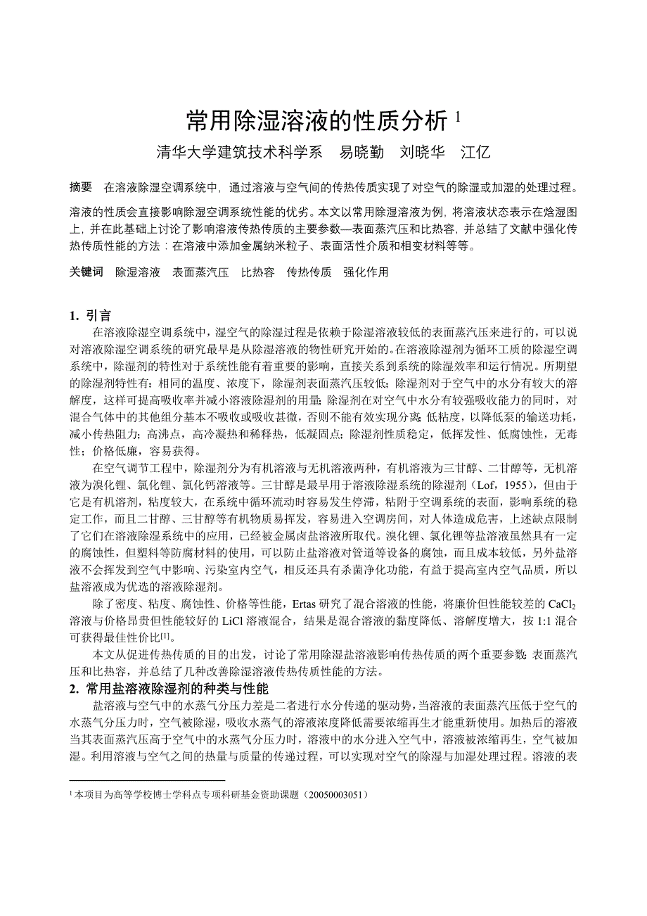 116常用除湿溶液的性质分析1全文.doc_第1页