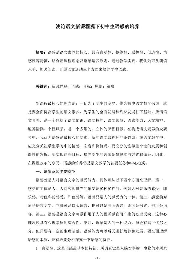 浅论语感和语感的培养.doc