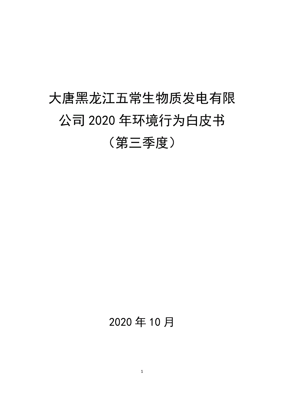 大唐黑龙江五常生物质发电有限公司2020年环境行为白皮书（第三季度）.docx_第1页