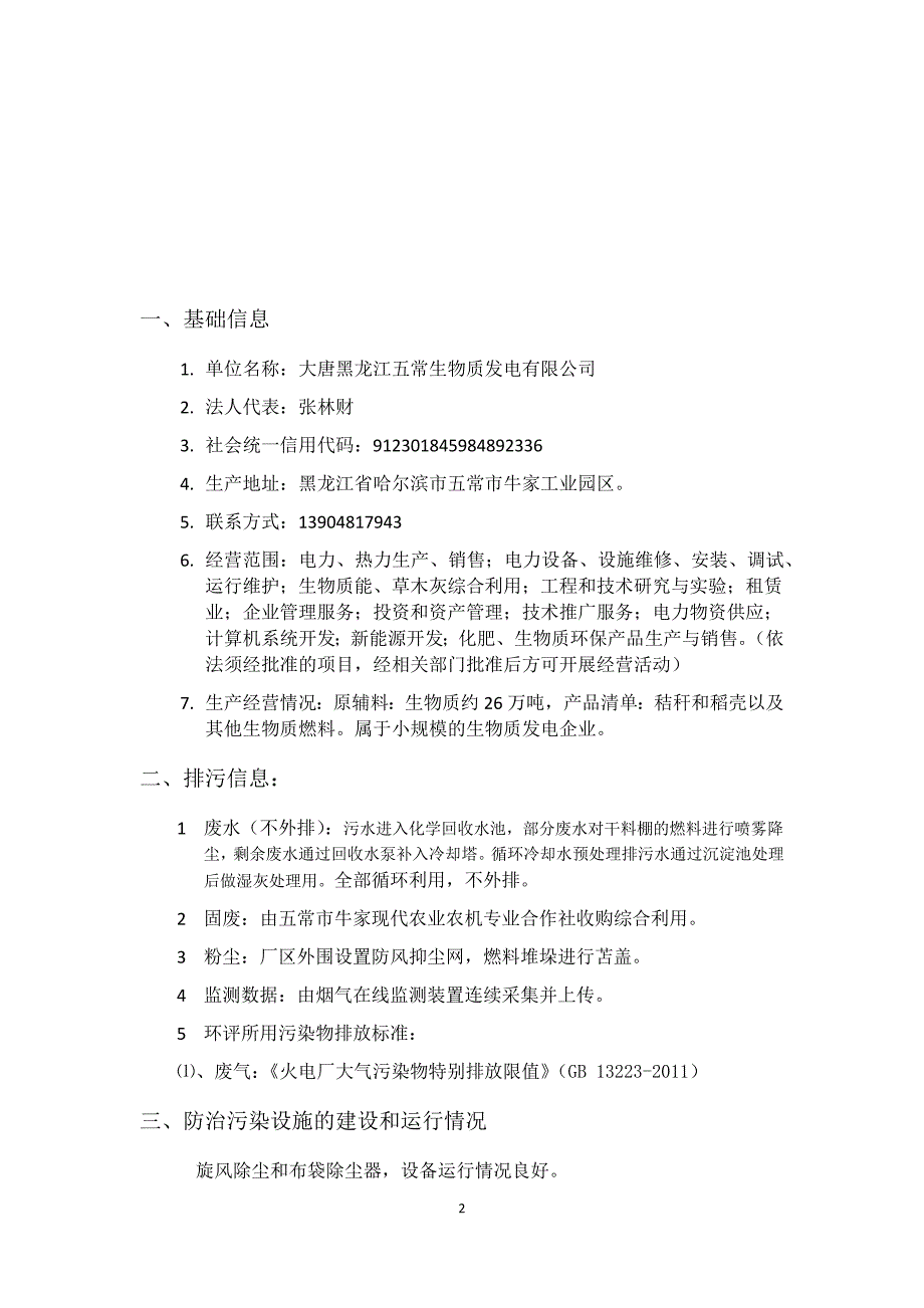 大唐黑龙江五常生物质发电有限公司2020年环境行为白皮书（第三季度）.docx_第2页