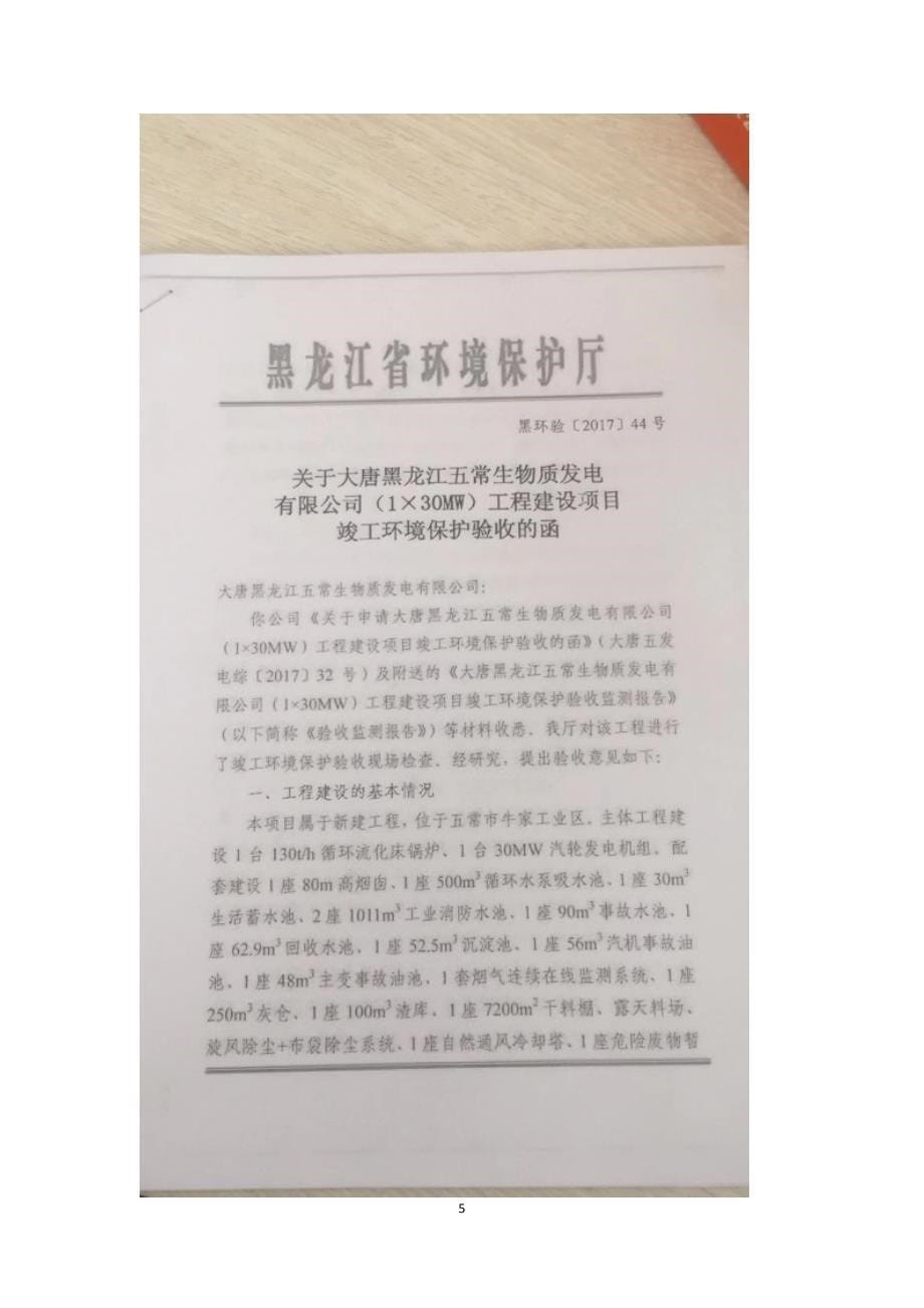 大唐黑龙江五常生物质发电有限公司2020年环境行为白皮书（第三季度）.docx_第5页