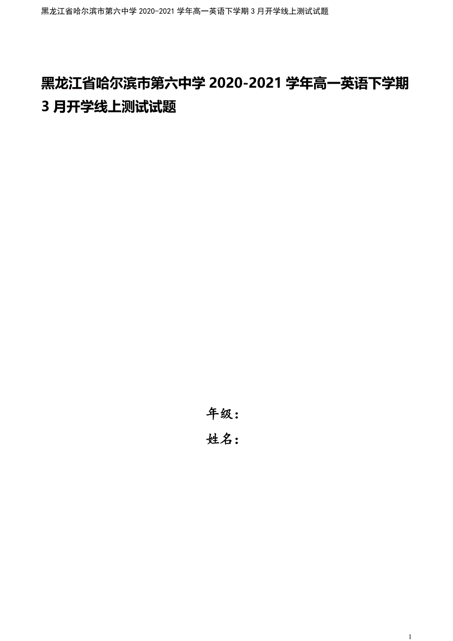 黑龙江省哈尔滨市第六中学2020-2021学年高一英语下学期3月开学线上测试试题.doc_第1页