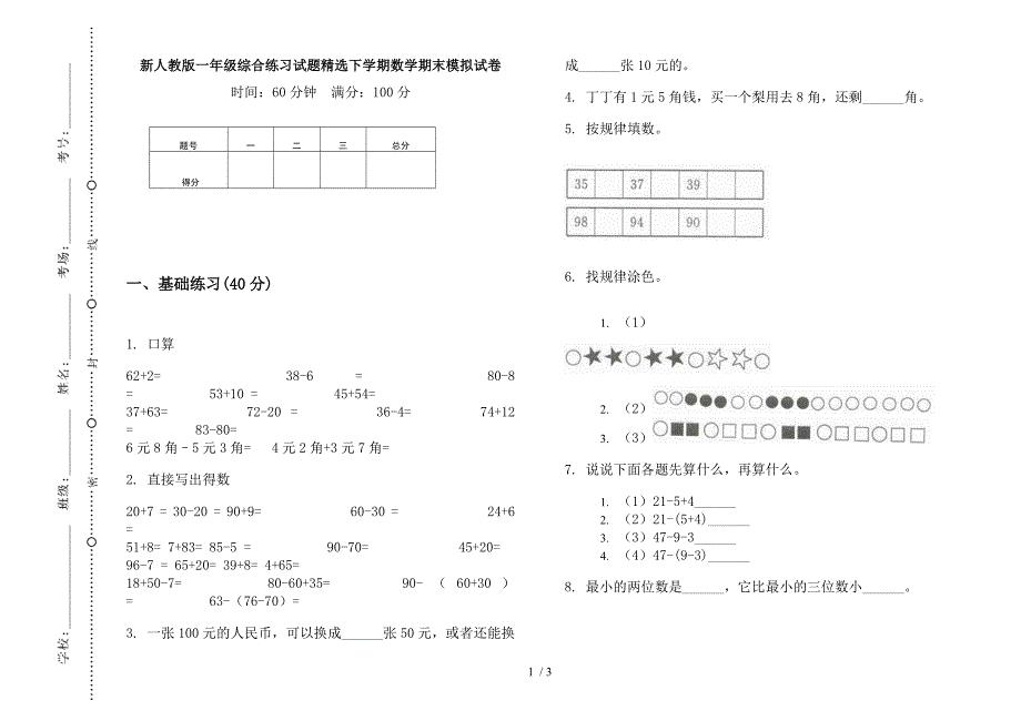 新人教版一年级综合练习试题精选下学期数学期末模拟试卷.docx