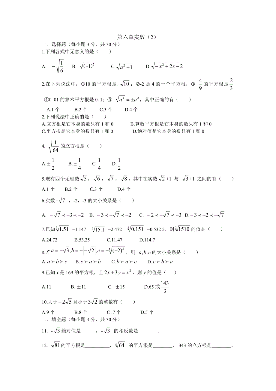 新人教版七年级数学下册第六章实数测试题及答案.doc_第1页