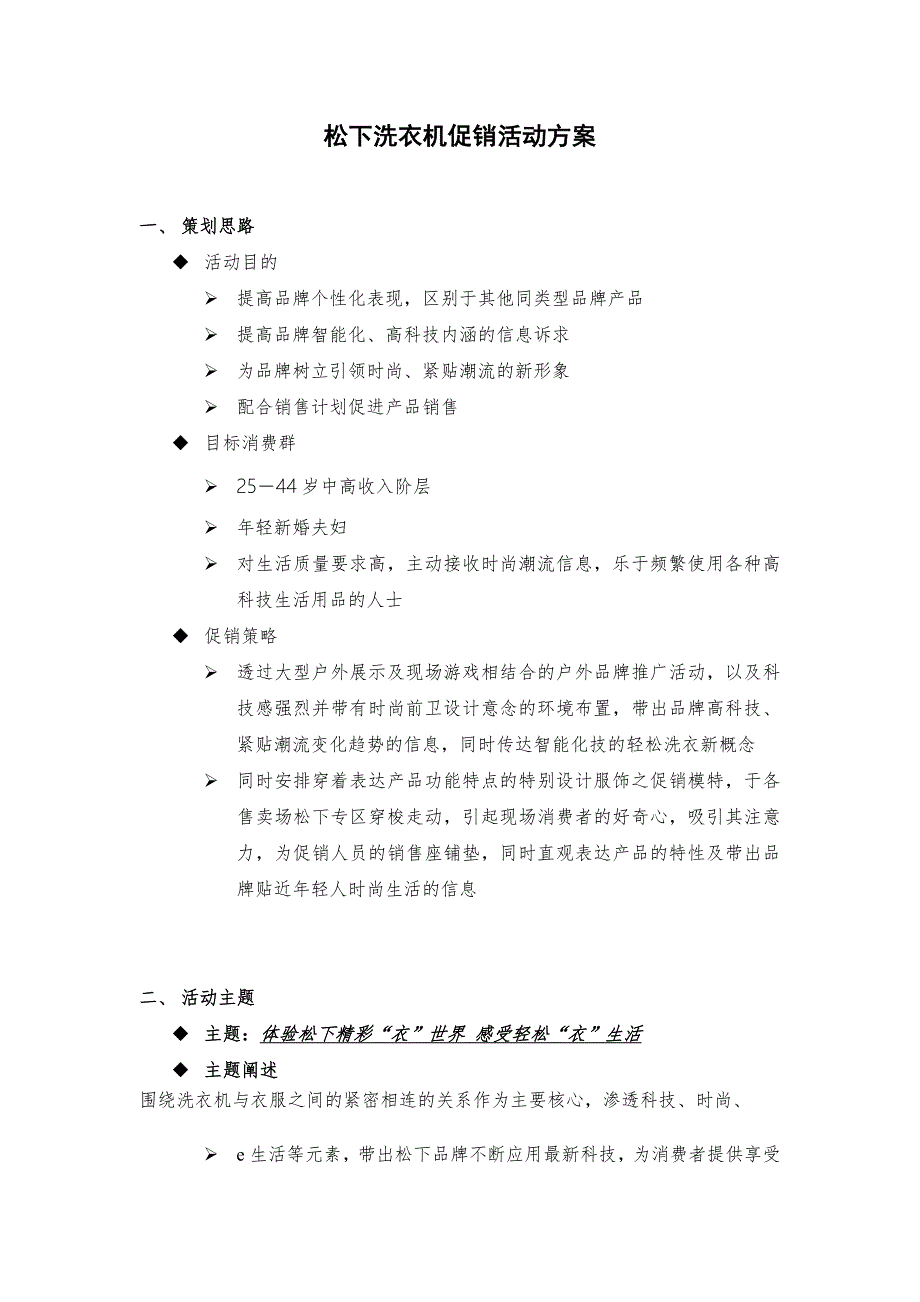 松下洗衣机促销活动方案.doc_第1页