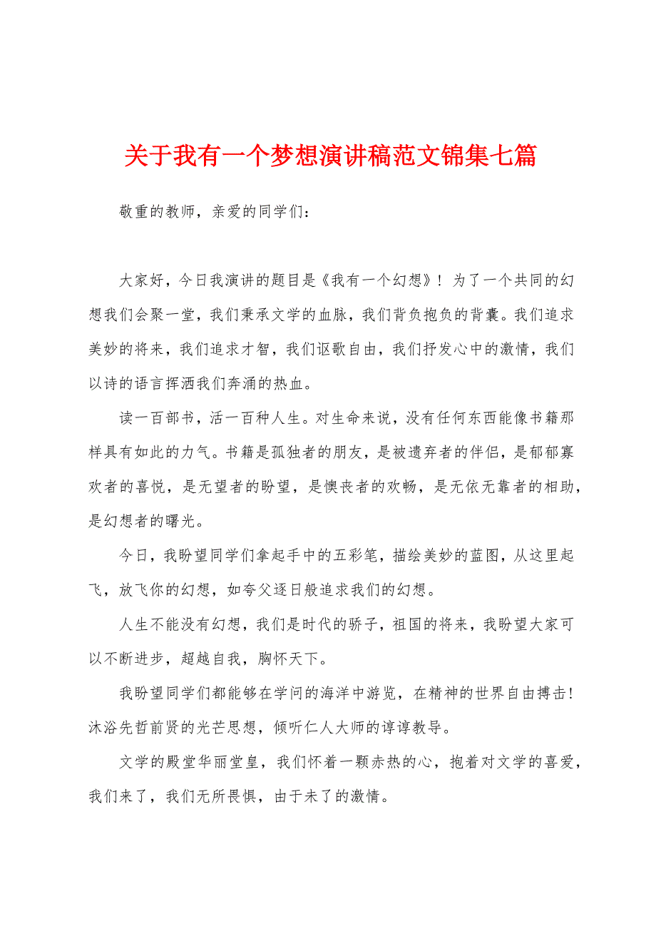 关于我有一个梦想演讲稿范文锦集七篇.docx_第1页