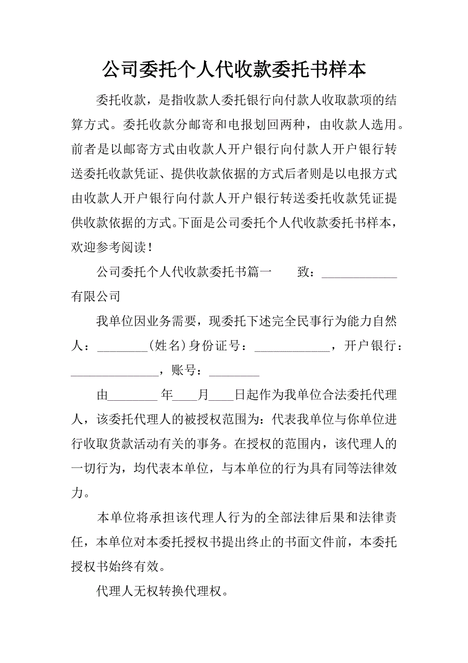 公司委托个人代收款委托书样本_第1页