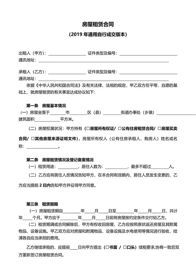 2019年屋租赁合同-自行成交版