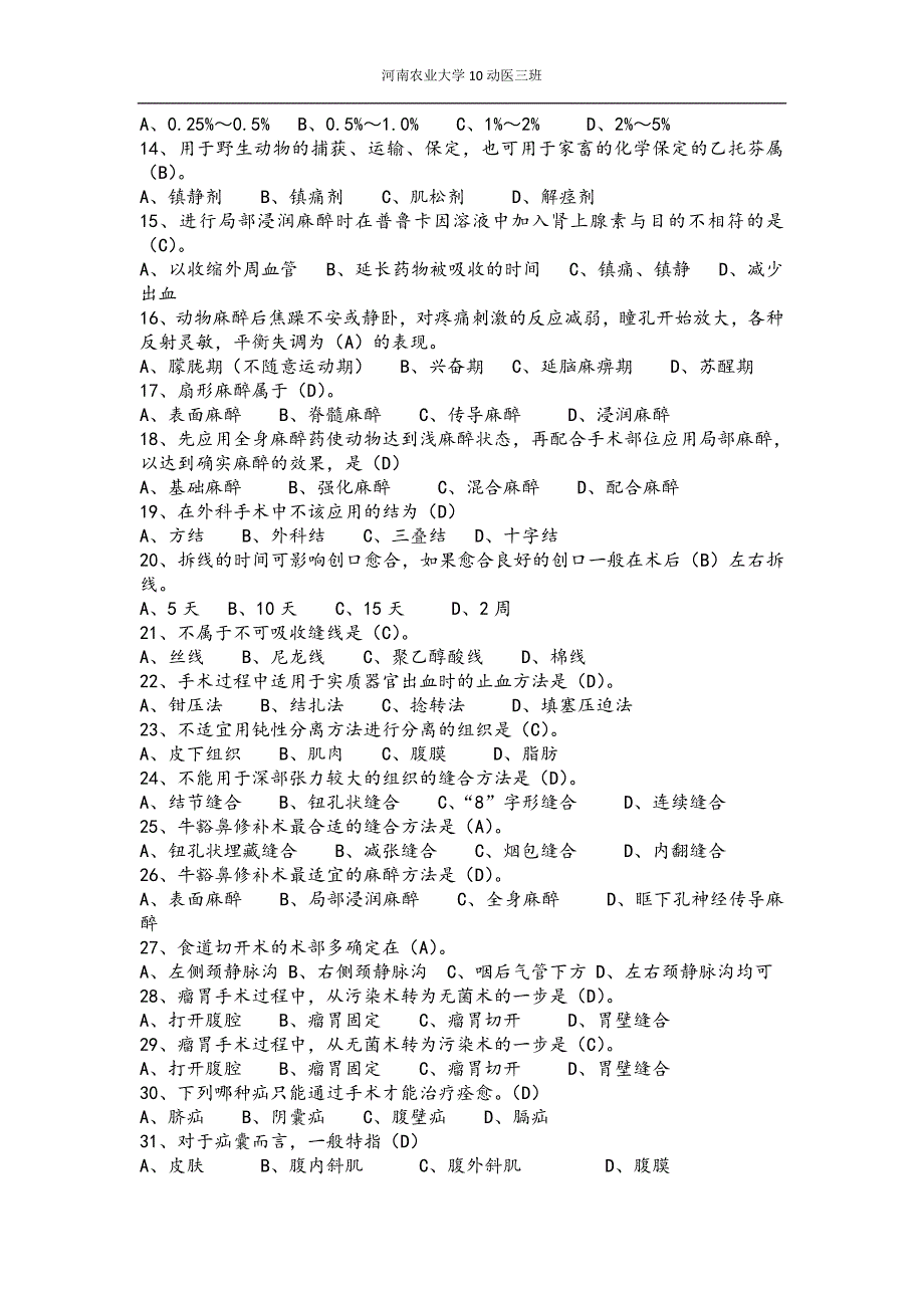 兽医外科手术学试题河南农业大学.doc_第4页