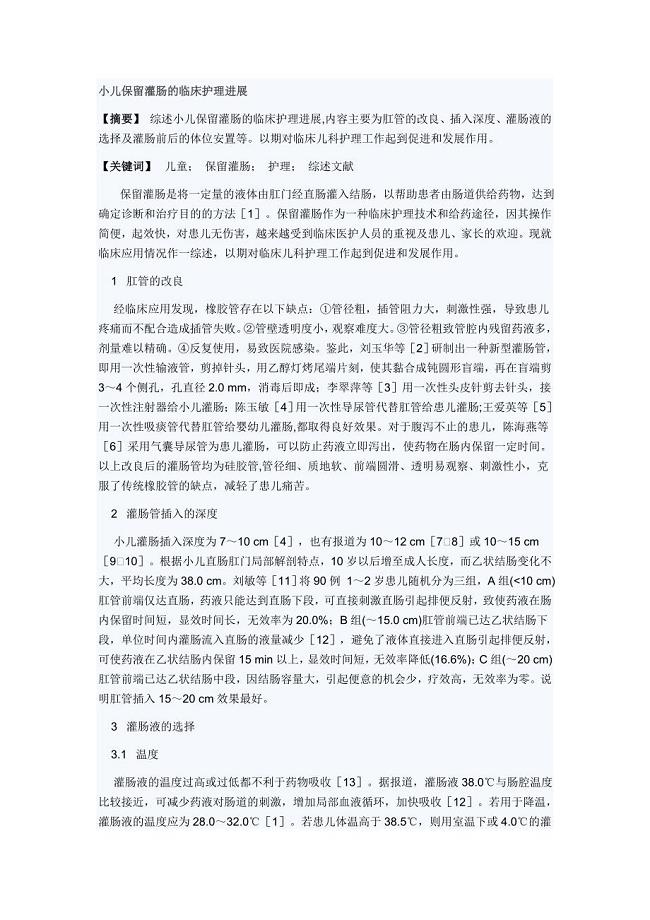 小儿保留灌肠的临床护理进展 (2).doc