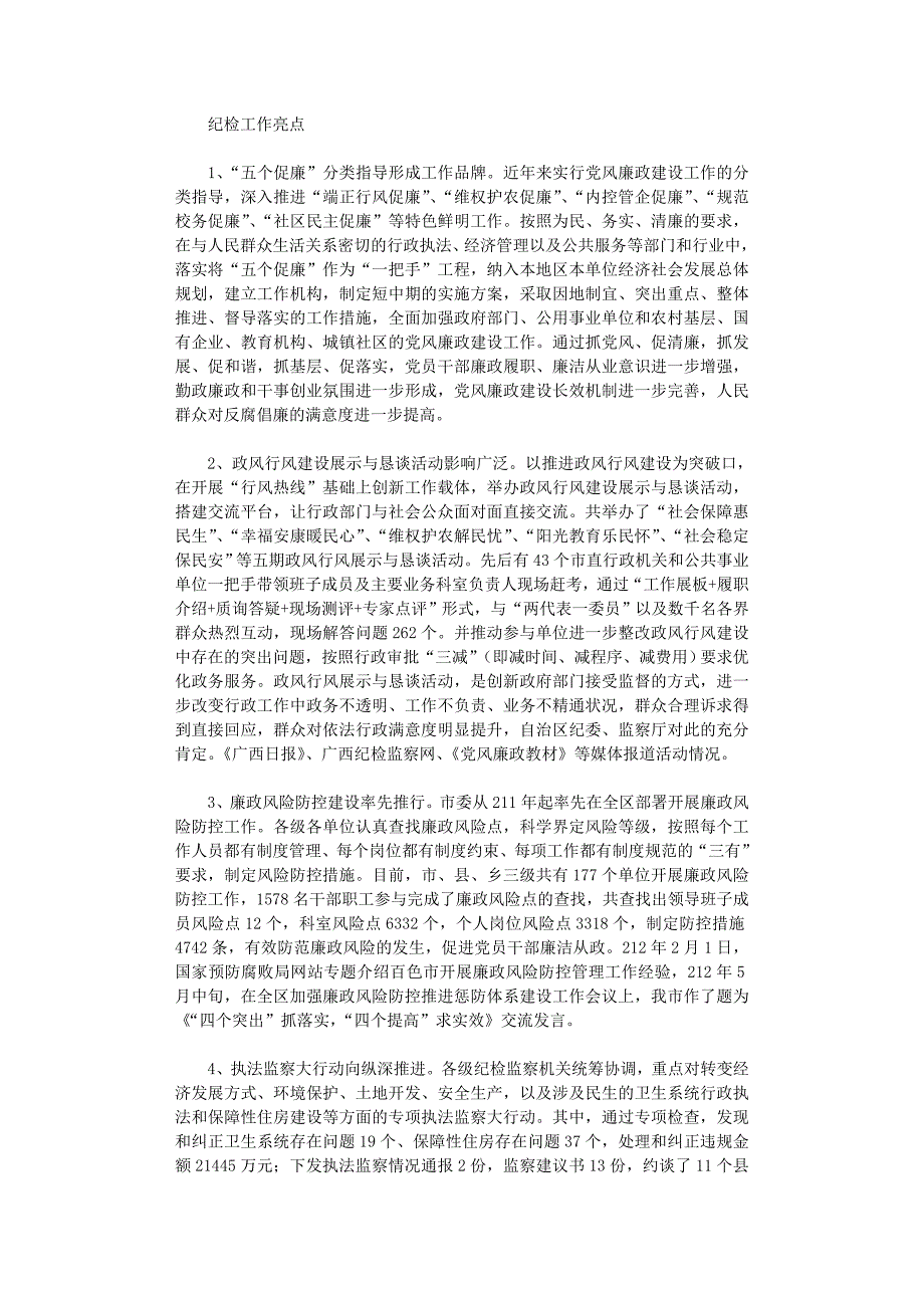 2021年纪检工作亮点_第1页