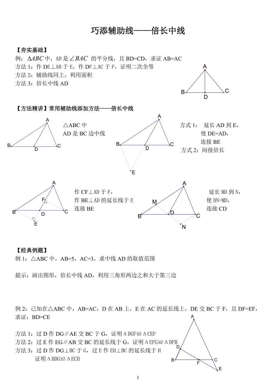 初中数学倍长中线.doc_第1页