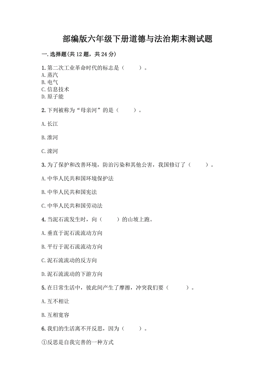 部编版六年级下册道德与法治期末测试题【易错题】.docx_第1页