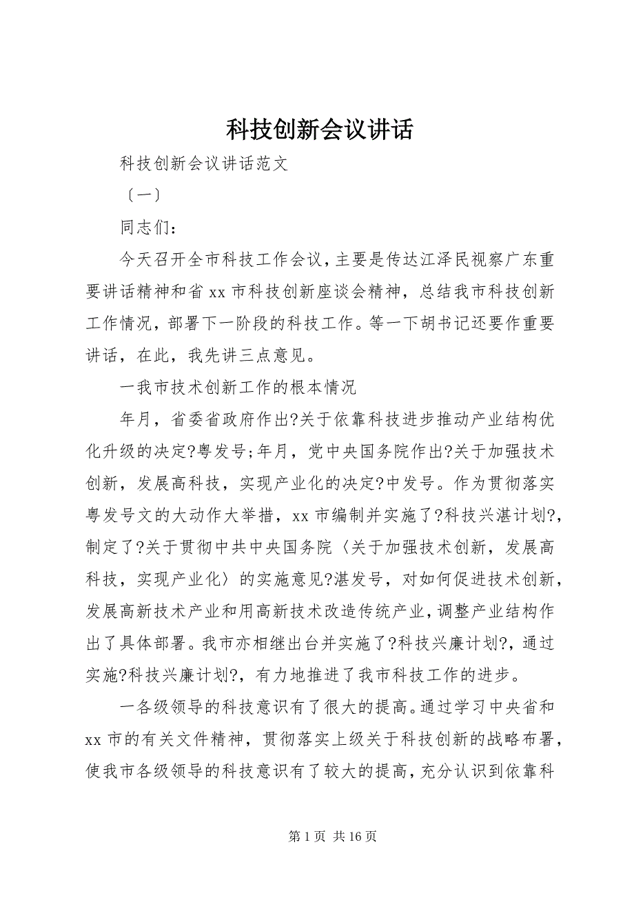 2023年科技创新会议致辞.docx_第1页