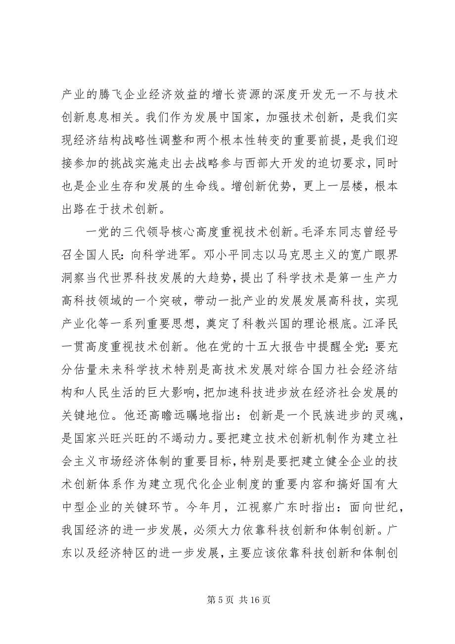 2023年科技创新会议致辞.docx_第5页