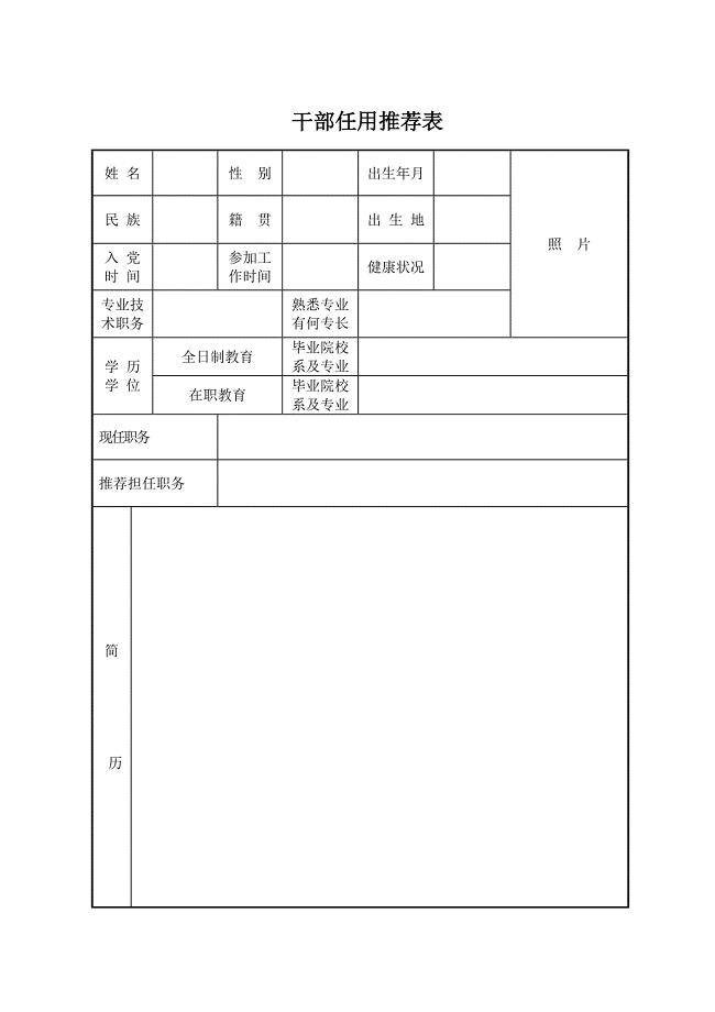《干部任用推荐表》.doc