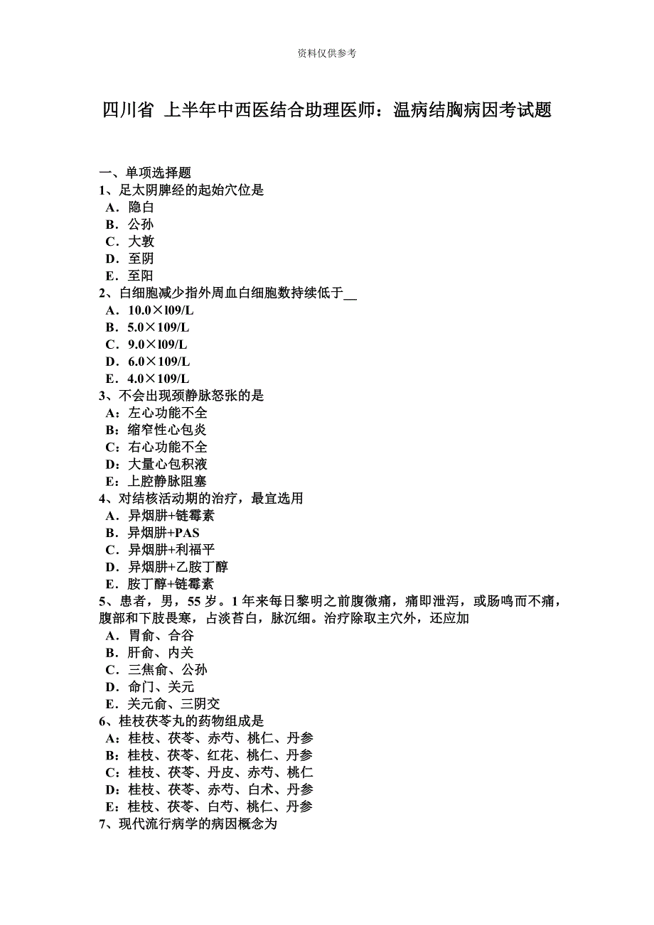 四川省上半年中西医结合助理医师温病结胸病因考试题.docx_第2页