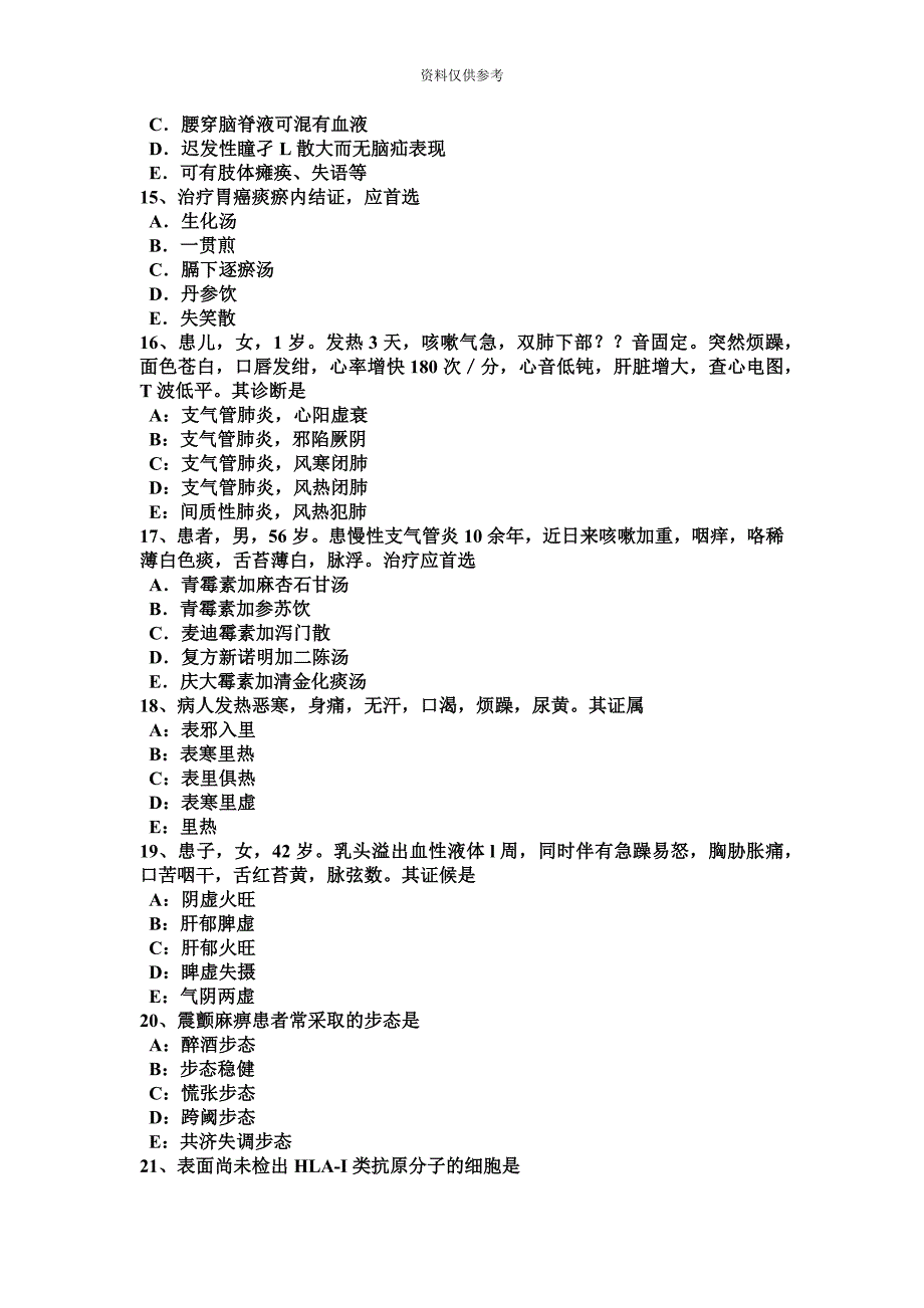 四川省上半年中西医结合助理医师温病结胸病因考试题.docx_第4页