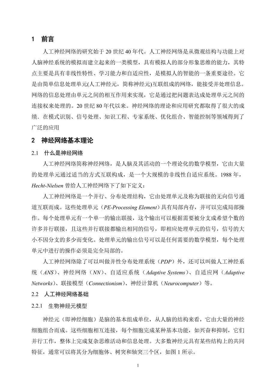 神经网络在数学建模中的应用.doc_第5页