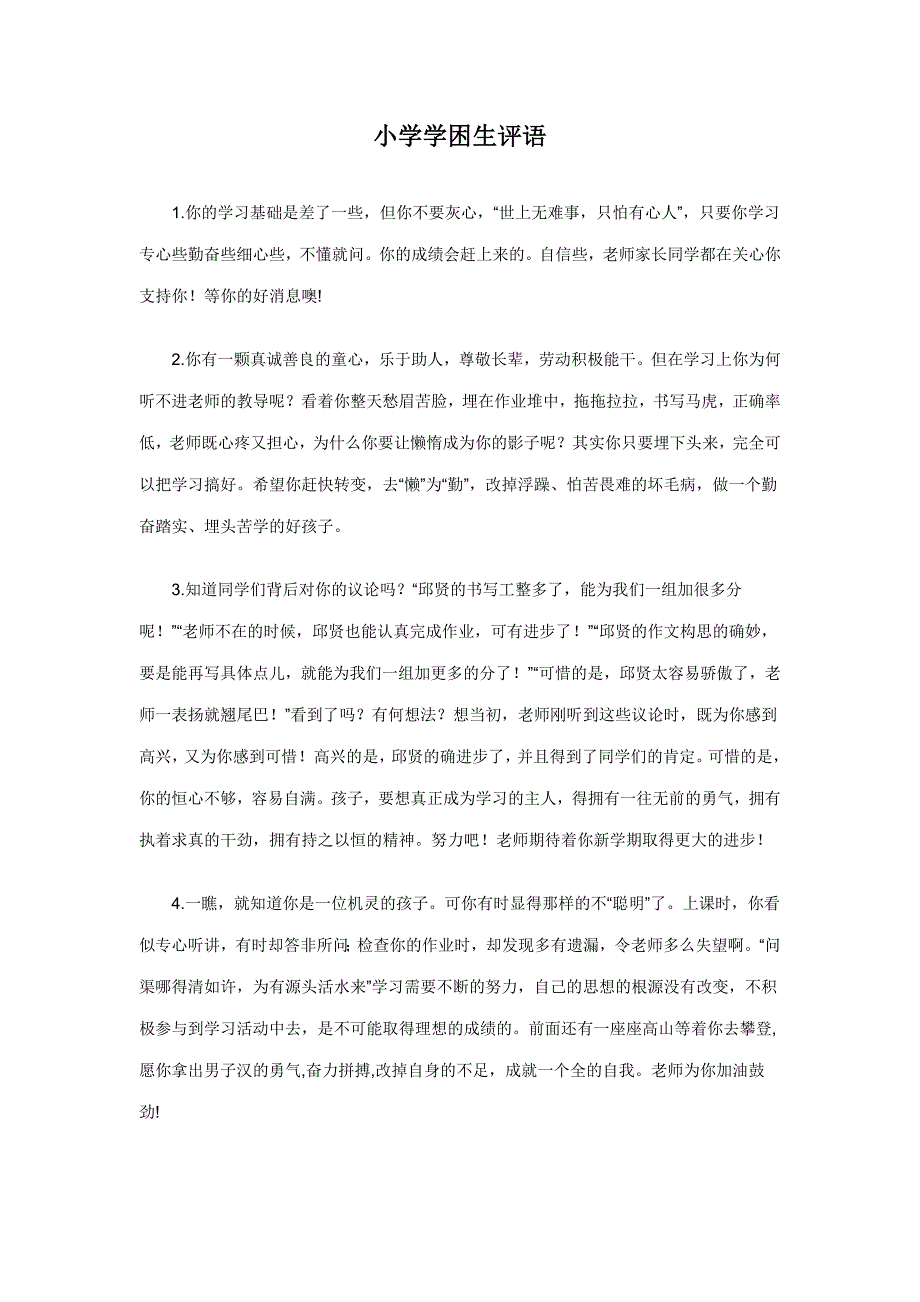 小学学困生评语.doc_第1页