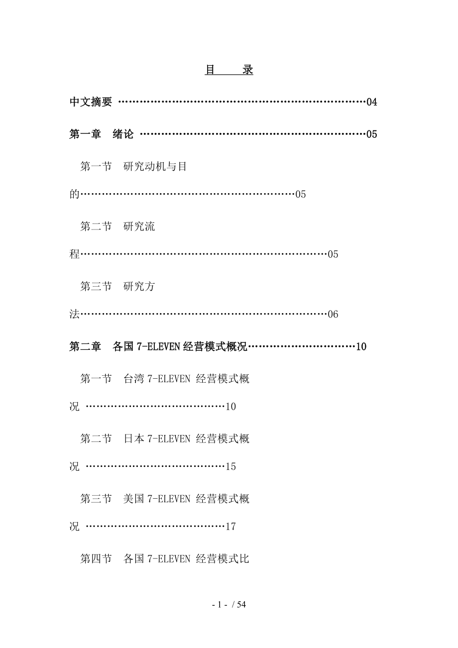 各国7-ELENVEN经营模式比较与问题探讨.doc_第2页