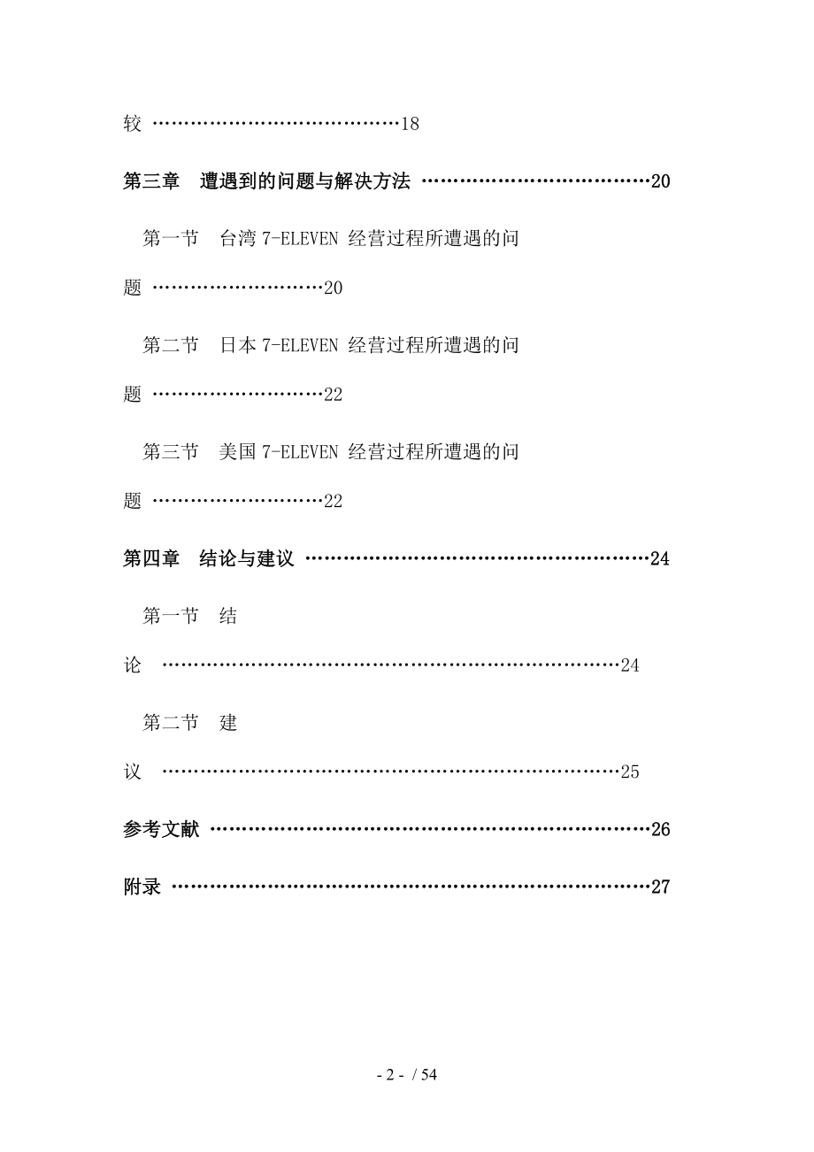 各国7-ELENVEN经营模式比较与问题探讨.doc_第3页