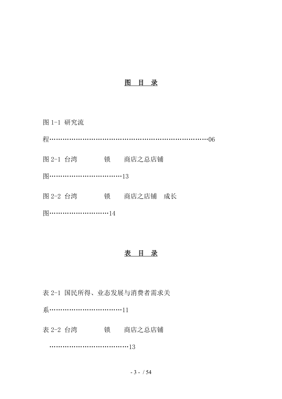 各国7-ELENVEN经营模式比较与问题探讨.doc_第4页