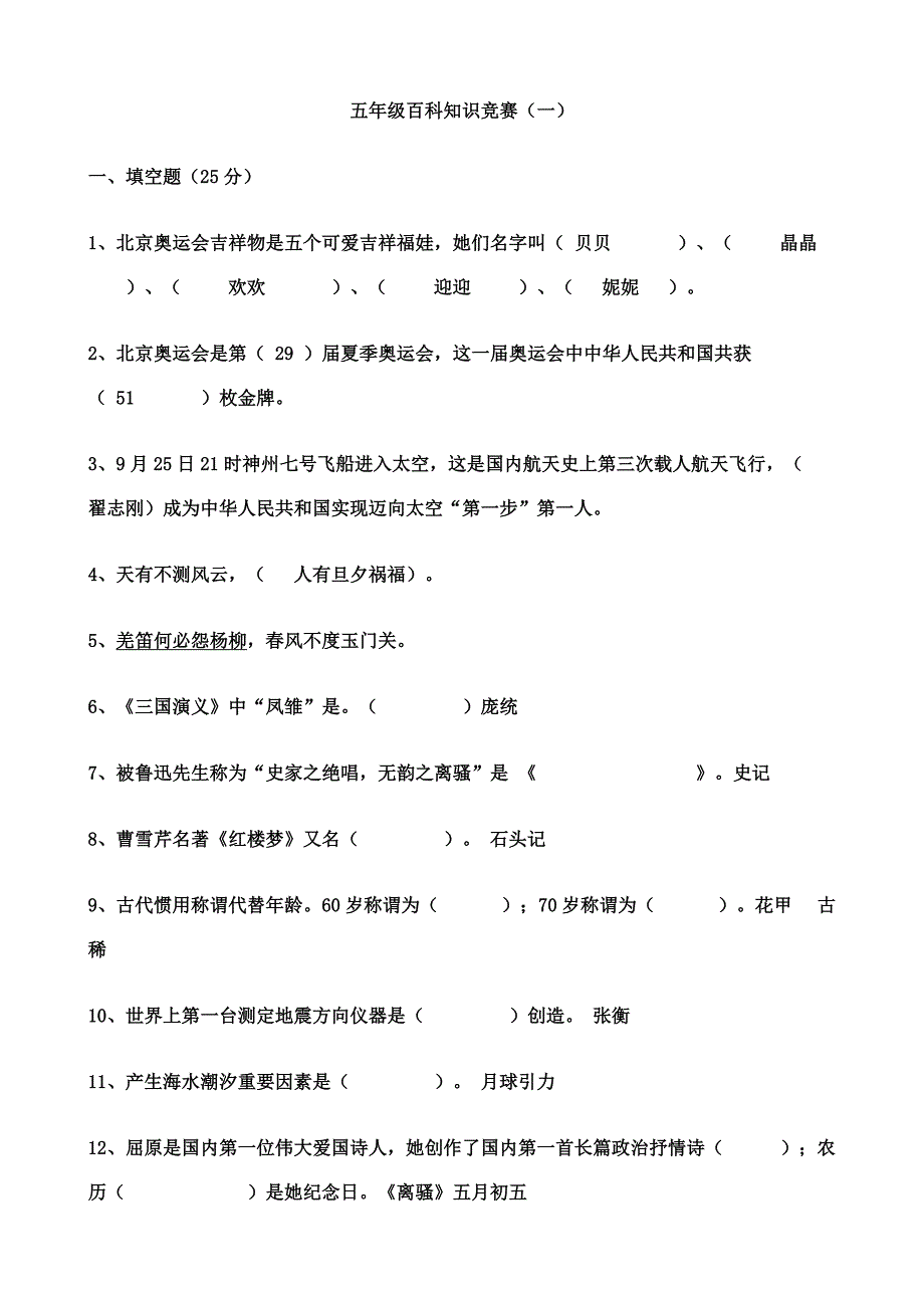 2021年五年级百科知识竞赛及答案.doc_第1页