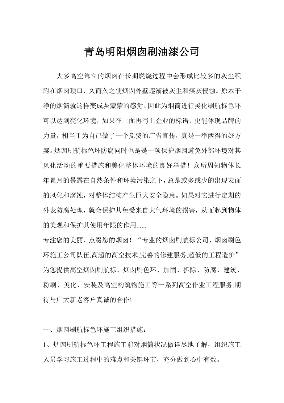 青岛烟囱刷油漆公司.doc_第1页