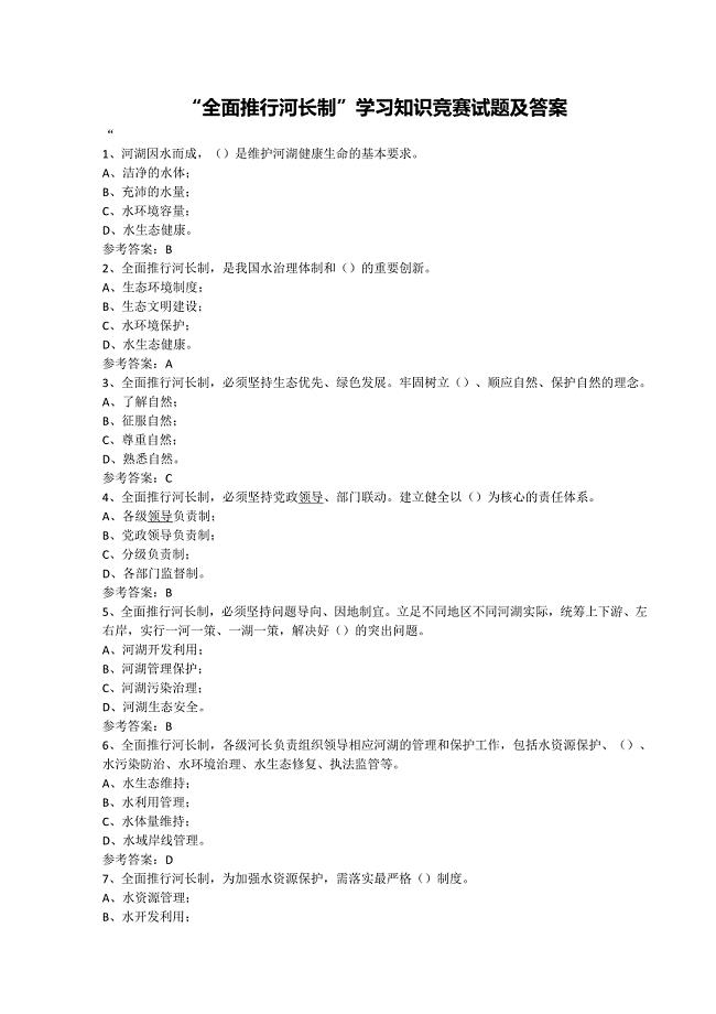 全面推进河长制知识竞赛考试题库及答案