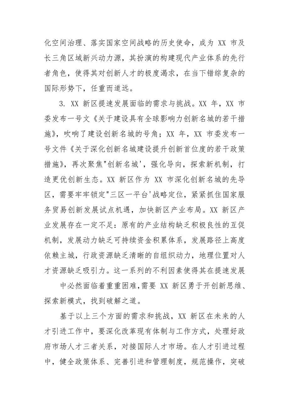 XX新区创新资源引才聚才存问题及对策建议调研报告.docx_第5页