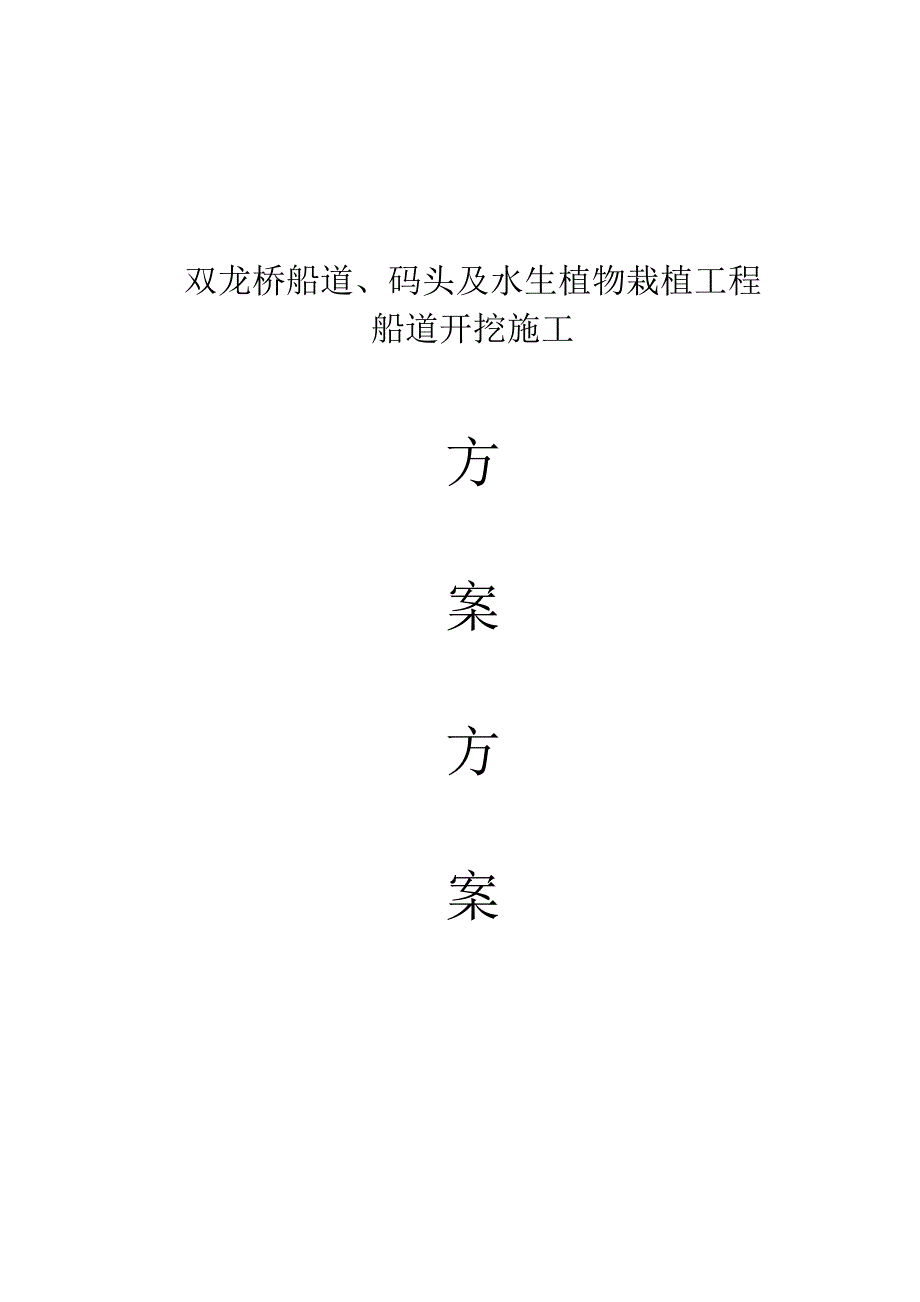 河道施工方案.doc_第1页