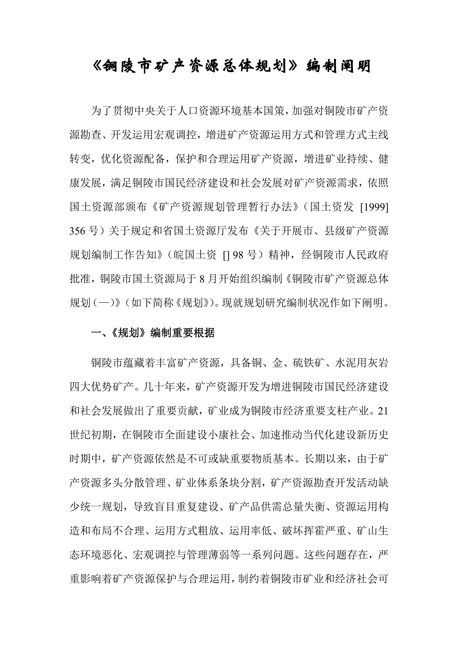 铜陵市矿产资源总体规划编制说明样本.doc_第1页