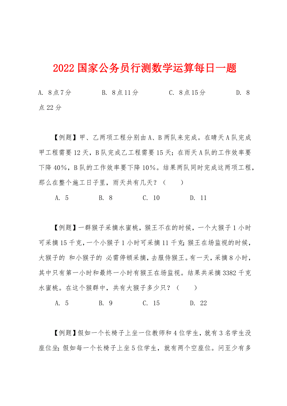 2022年国家公务员行测数学运算每日一题.docx_第1页