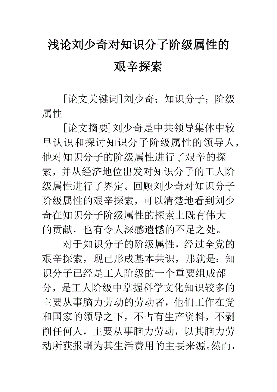 浅论刘少奇对知识分子阶级属性的艰辛探索.docx_第1页