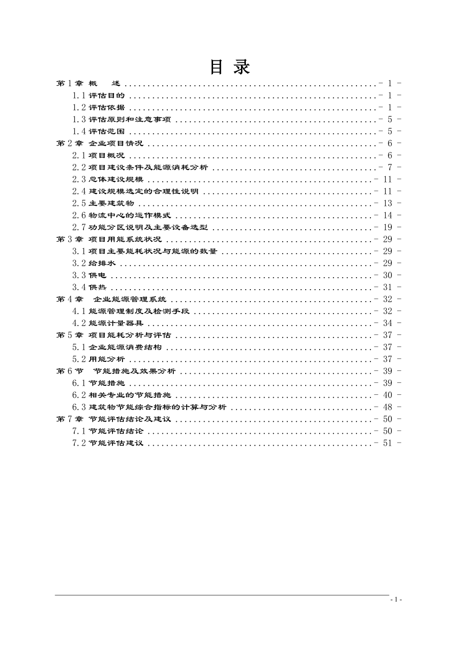 物流中心建设项目节能评估报告.doc_第1页