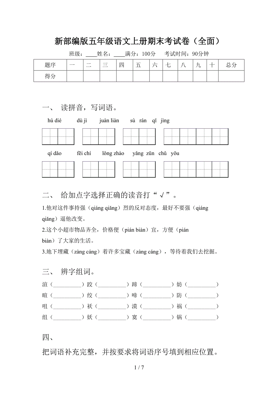 新部编版五年级语文上册期末考试卷(全面).doc_第1页