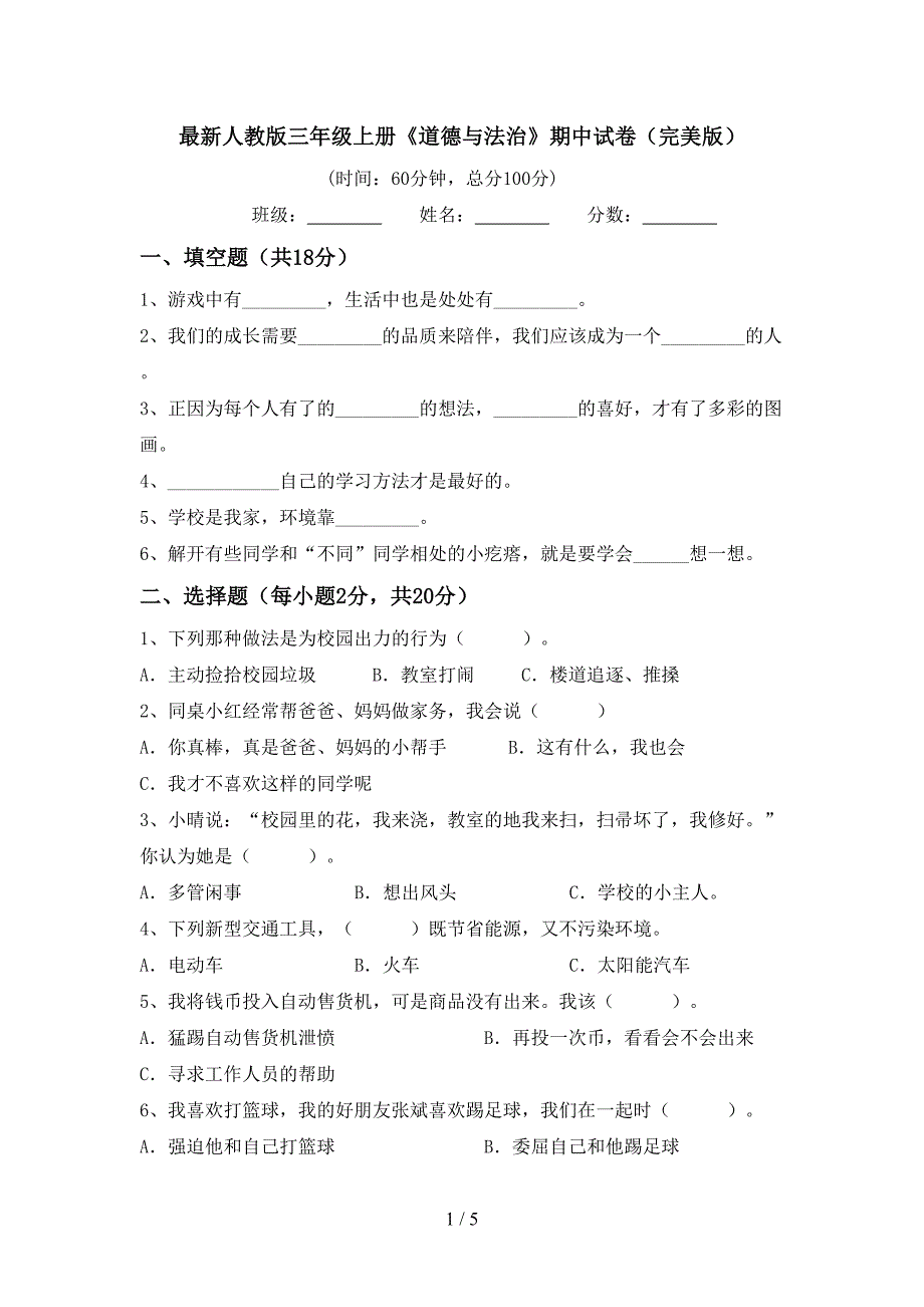 最新人教版三年级上册《道德与法治》期中试卷(完美版).doc_第1页