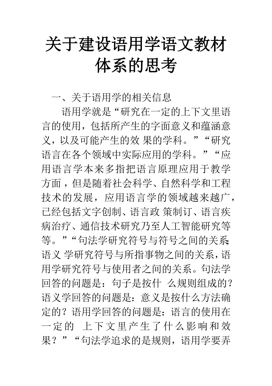 关于建设语用学语文教材体系的思考.docx_第1页